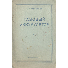 Газовый аккумулятор