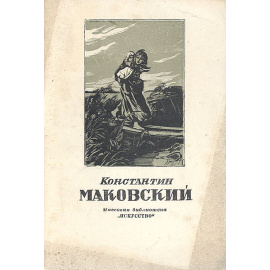 Константин Маковский