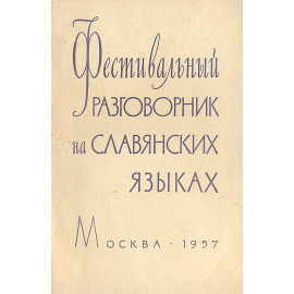 Фестивальный разговорник на славянских языках