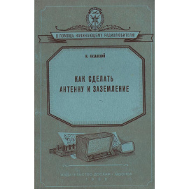 Как сделать антенну и заземление