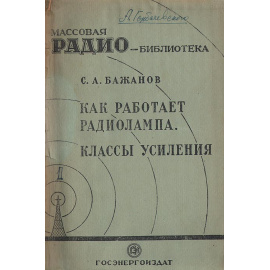 Как работает радиолампа. Классы усиления