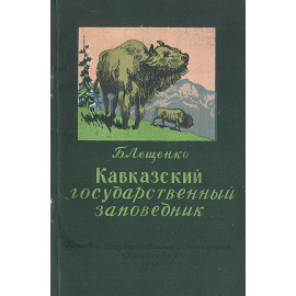 Кавказский государственный заповедник