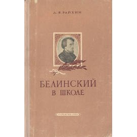 Белинский в школе