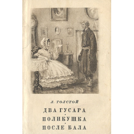 Два гусара. Поликушка. После бала