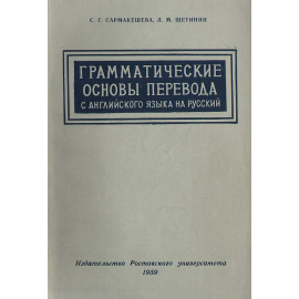 Грамматические основы перевода с английского языка на русский