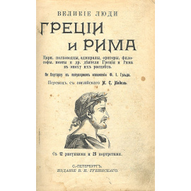 Великие люди Греции и Рима