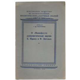 О "Манифесте коммунистической партии" К. Маркса и Ф. Энгельса