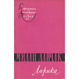 Милан Лайчак. Лирика