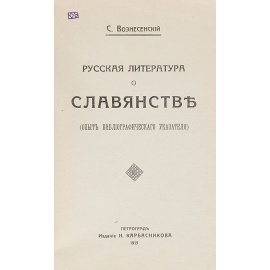 Русская литература о славянстве