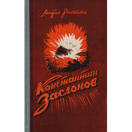 Константин Заслонов