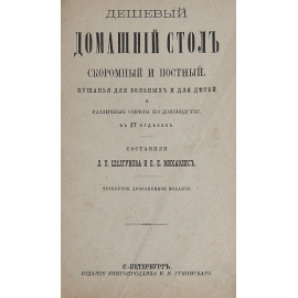 Дешевый домашний стол. Скоромный и постный. Кушанья для больных и для детей
