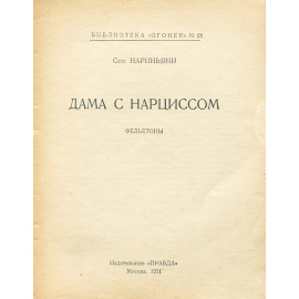 Дама с нарциссом