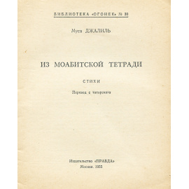 Из моабитской тетради