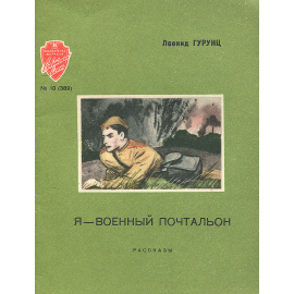 Я - военный почтальон