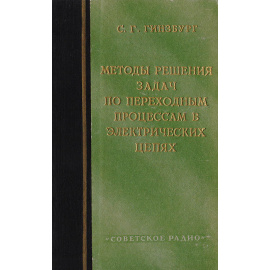 Методы решения задач по переходным процессам в электрических цепях