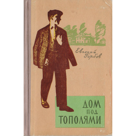 Дом под тополями