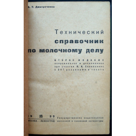 Дмитроченко А.П. Технический справочник по молочному делу.