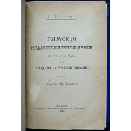 Целлер М. Римские государственные и правовые древности.