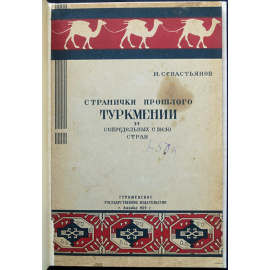 Севастьянов И. Странички прошлого Туркмении и сопредельных с нею стран.