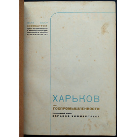 Машины и аппараты химической и сахарной промышленности. Химмаштрест: Трест по производству и монтажу аппаратуры химической и сахарной