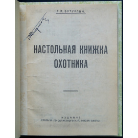 Бутурлин С.А. Настольная книжка охотника.