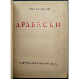 Белый Андрей. Арабески.