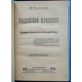 Стрешнев Н. Жидовское пленение.