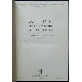 Жиры. Их получение и переработка. Справочное руководство. Том I - II