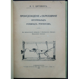 Цитович И.С. Происхождение и образование натуральных условных рефлексов.