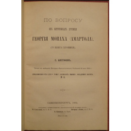 Шестаков С. По вопросу об источниках Хроники Георгия Монаха (Амартола).