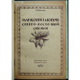 Огнев С.И. Млекопитающие Северо-Восточной Сибири.