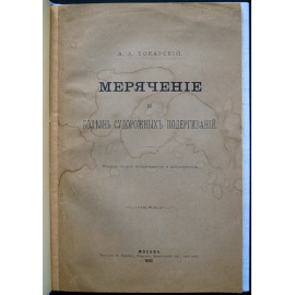 Токарский А.А. Мерячение и болезнь судорожных подергиваний.