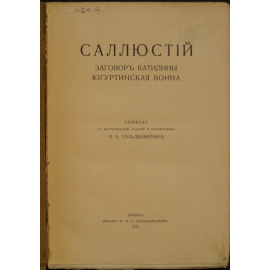 Саллюстий. Заговор Катилины. Югуртинская война.