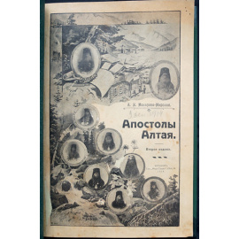 Макарова-Мирская А.И. Апостолы Алтая.