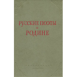 Русские поэты о Родине
