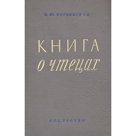 Книга о чтецах