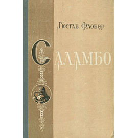 Саламбо