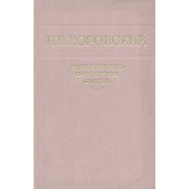 В. В. Воровский. Литературно-критические статьи