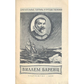 Виллем Баренц