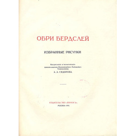 Обри Бердслей. Избранные рисунки