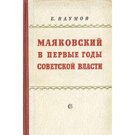 Маяковский в первые годы советской власти