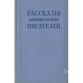 Рассказы американских писателей