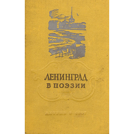 Ленинград в поэзии