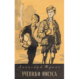 Ученики Иисуса