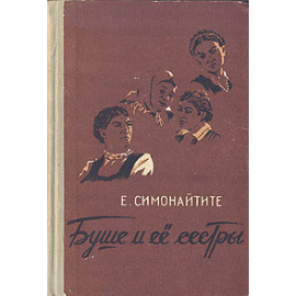 Буше и ее сестры