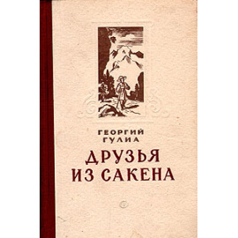 Друзья из Сакена