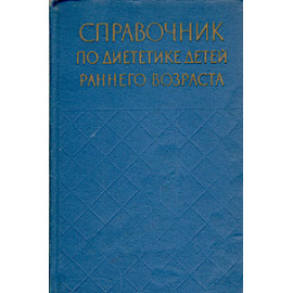 Справочник по диететике детей раннего возраста