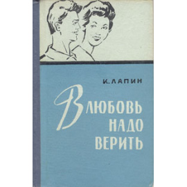В любовь надо верить