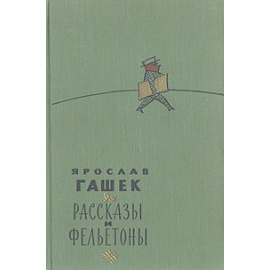 Ярослав Гашек. Рассказы и фельетоны