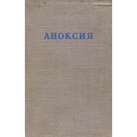 Аноксия и влияние ее на организм